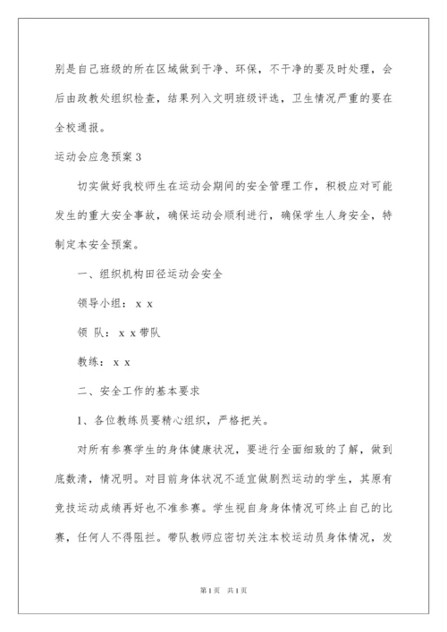 2022运动会应急预案.docx