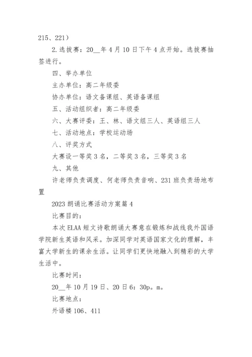 2023朗诵比赛活动方案（7篇）.docx