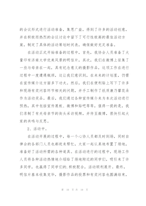 母亲节主题的活动总结（10篇）.docx