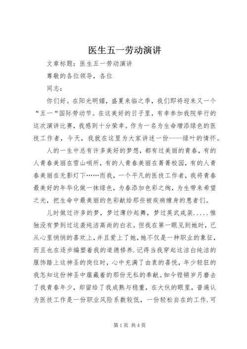 医生五一劳动演讲.docx