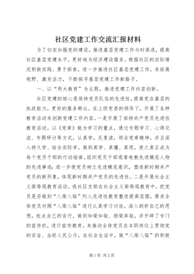 社区党建工作交流汇报材料.docx