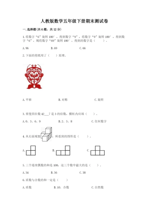 人教版数学五年级下册期末测试卷及参考答案（综合卷）.docx