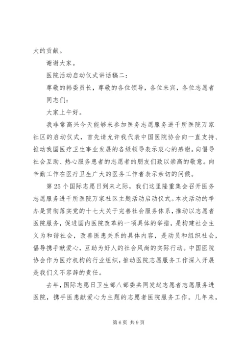 医院活动启动仪式讲话稿.docx