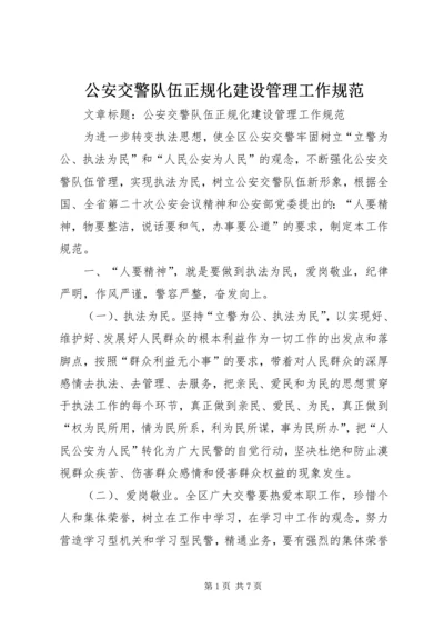 公安交警队伍正规化建设管理工作规范.docx