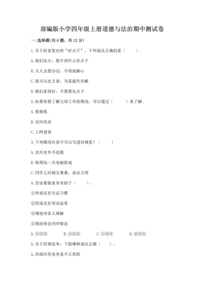 部编版小学四年级上册道德与法治期中测试卷精华版.docx