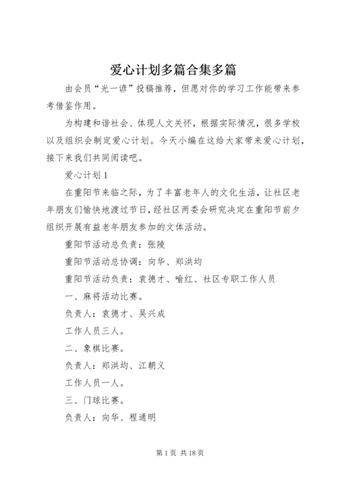 爱心计划多篇合集多篇.docx