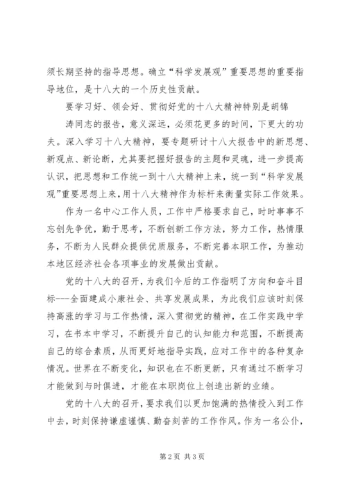 学习党的十八大精神心得体会3.docx