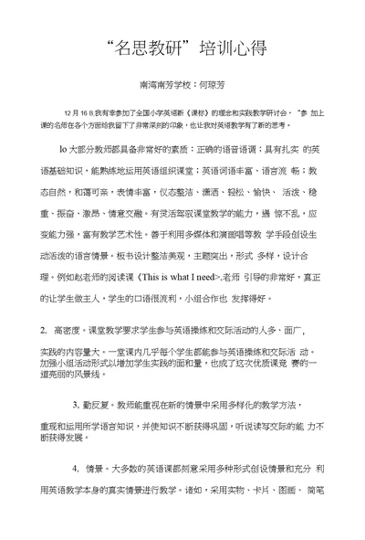南湾南芳何琼芳名思教研心得体会