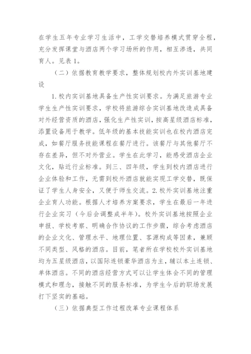 高职学校旅游管理论文参考.docx