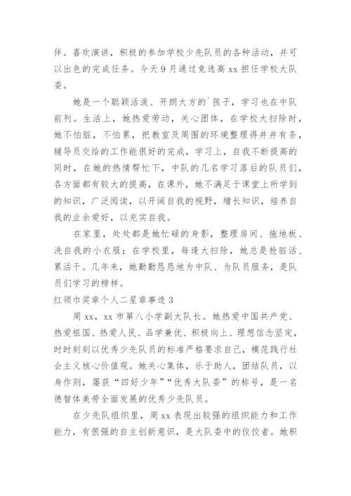 红领巾奖章个人二星章事迹.docx
