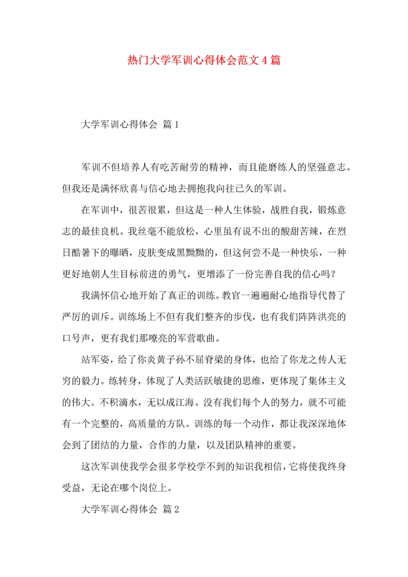 热门大学军训心得体会范文4篇.docx