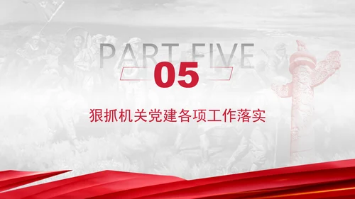 司法部门党课以高质量机关党建引领司法行政工作高质量发展PPT课件