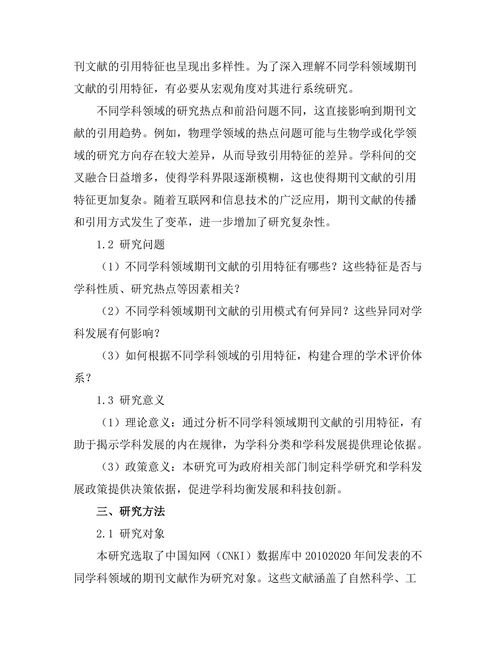 不同学科领域期刊文献的引用特征研究