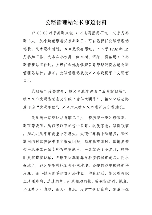 公路管理站站长事迹材料