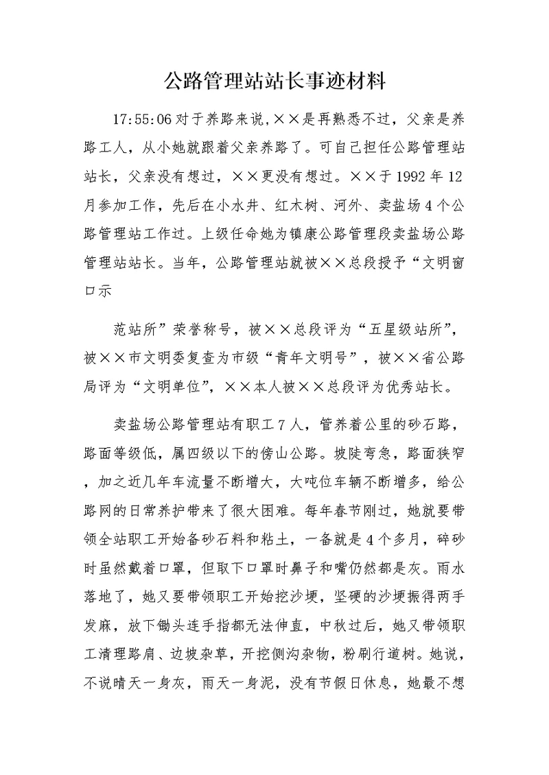 公路管理站站长事迹材料