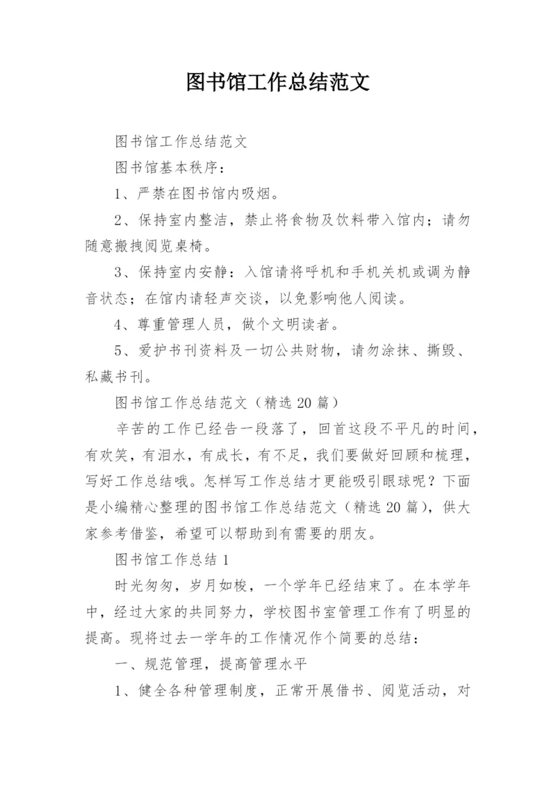 图书馆工作总结范文.docx