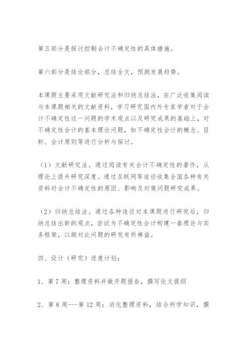 会计毕业论文开题报告.docx