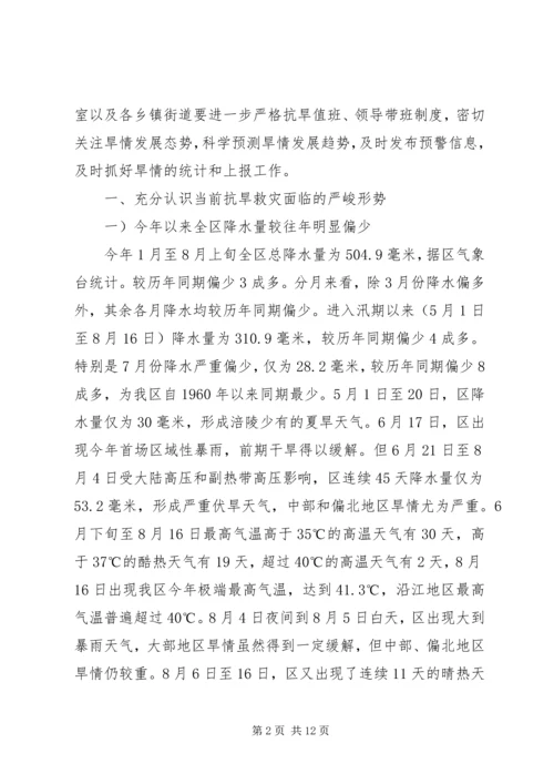 区委干部抗旱救灾动员讲话.docx