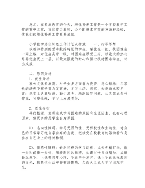 小学数学培优补差工作计划及措施.docx