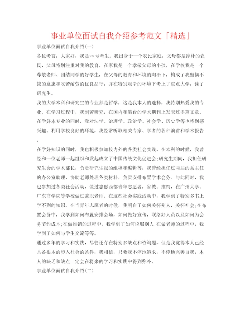 精编事业单位面试自我介绍参考范文「精选」.docx