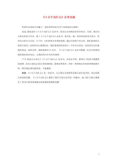 四年级语文下册 第二单元 快乐读书吧《十万个为什么》分享交流 新人教版.docx