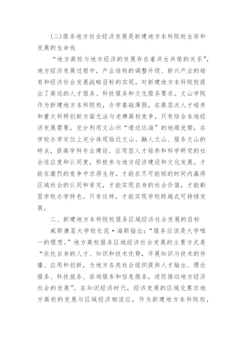 新建地方本科院校实现社会服务功能的思考论文.docx