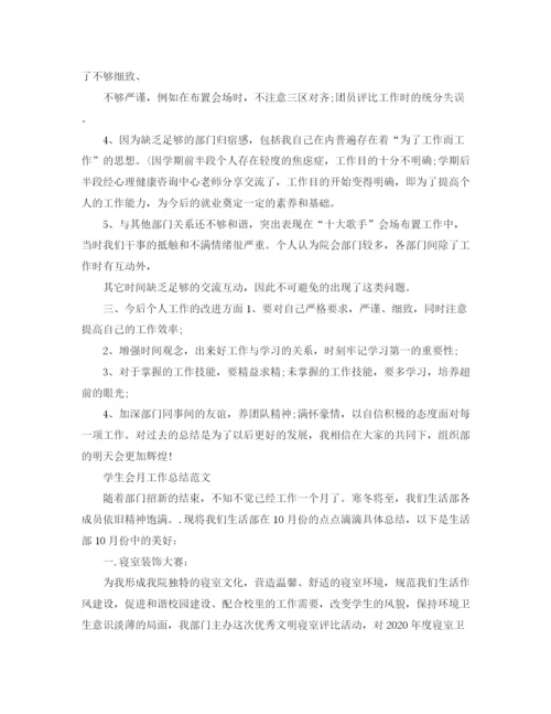 精编之学生会月工作总结的范文.docx