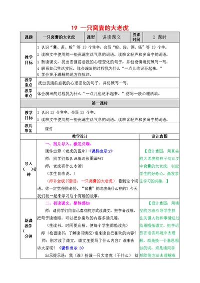 人教部编版语文四年级上册《19 一只窝囊的大老虎》教案教学设计小学优秀公开课