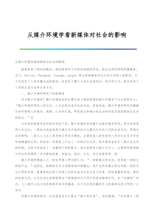 从媒介环境学看新媒体对社会的影响.docx