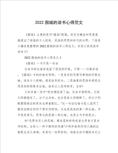 2022围城的读书心得范文