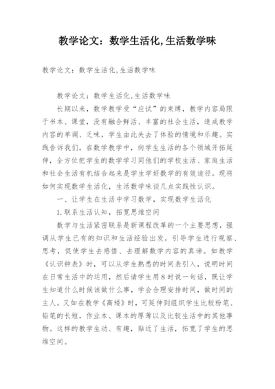 教学论文：数学生活化,生活数学味.docx