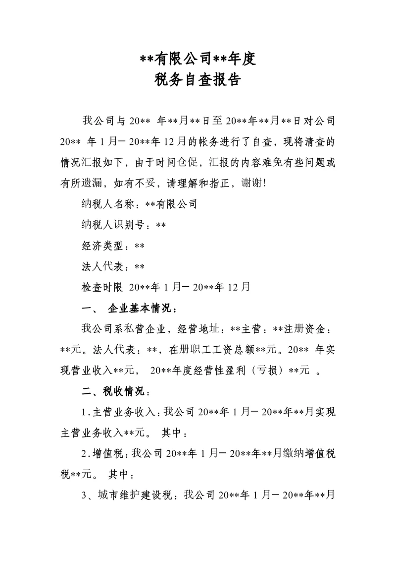 企业税务自查报告