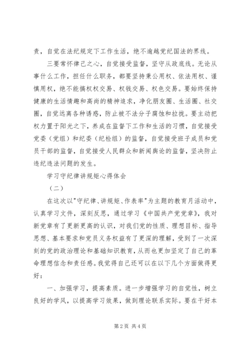 学习守纪律讲规矩心得体会.docx