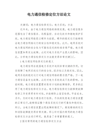 电力通信检修定位方法论文.docx