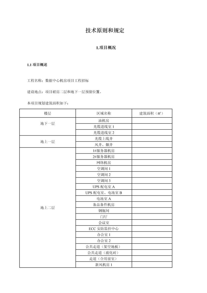 数据中心机房建设招标技术要求(精华).docx