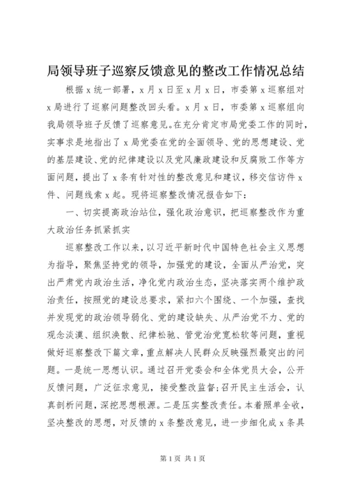局领导班子巡察反馈意见的整改工作情况总结.docx