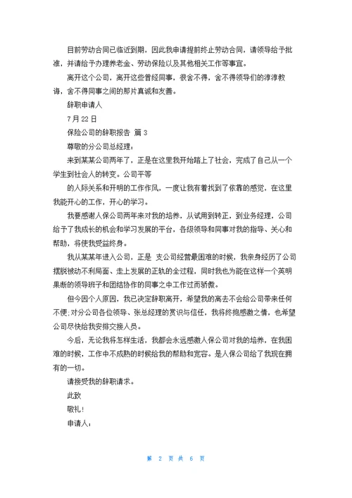 保险公司的辞职报告范文合集八篇