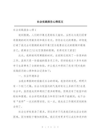 社会实践报告心得范文.docx