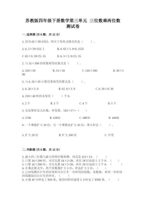 苏教版四年级下册数学第三单元 三位数乘两位数 测试卷及答案（精选题）.docx