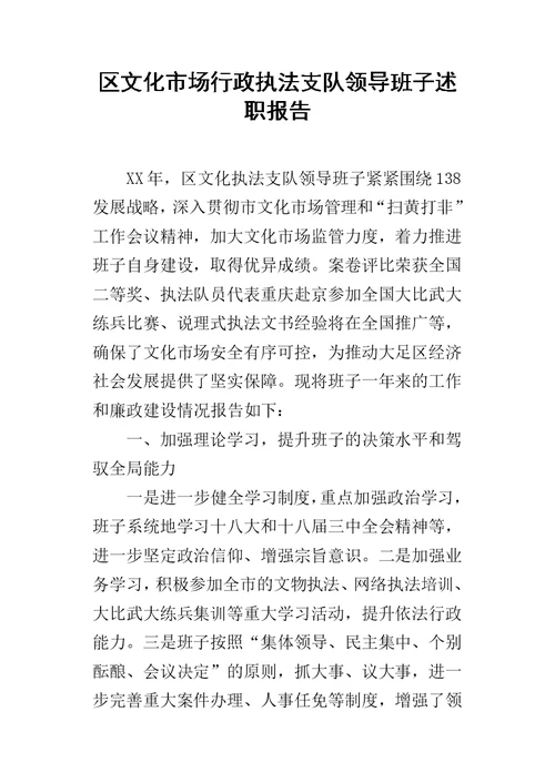 区文化市场行政执法支队领导班子的述职报告
