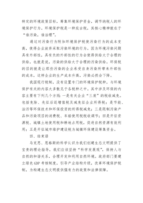 浅谈马克思主义与中国特色生态文明建设论文.docx