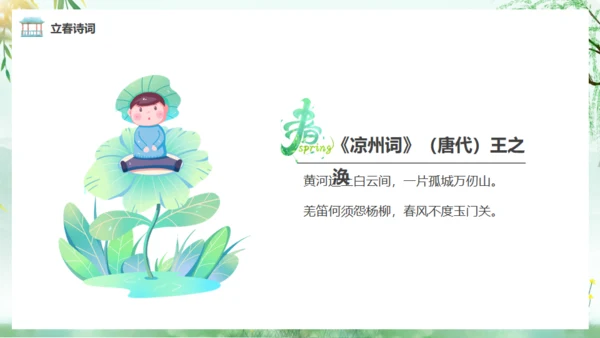 立春春风杨柳通用PPT模板