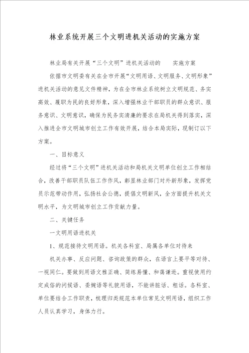 2021年林业系统开展三个文明进机关活动的实施方案