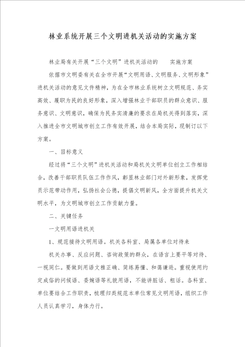 2021年林业系统开展三个文明进机关活动的实施方案