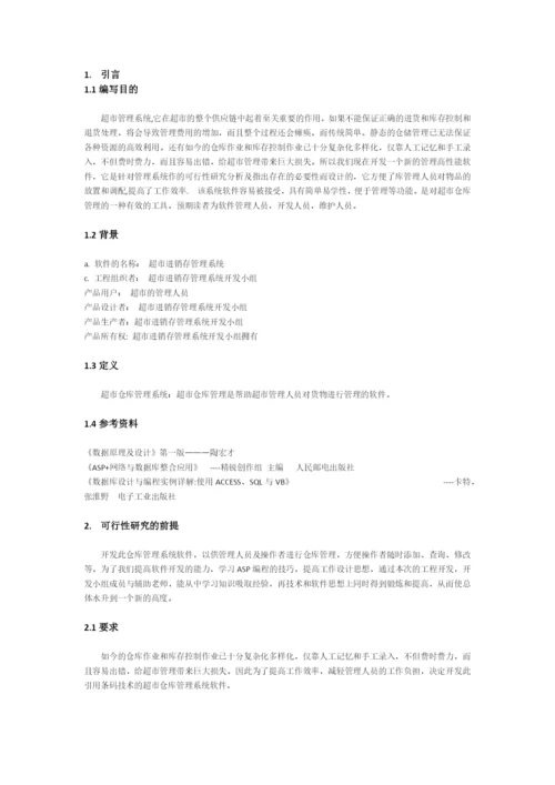 怡心超市进销存管理系统.docx