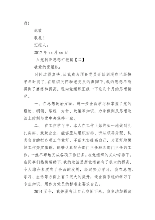 入党转正思想汇报4篇.docx