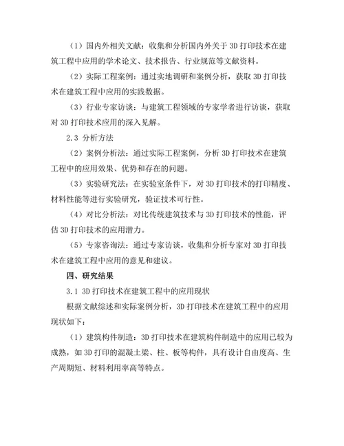 3D打印技术在建筑工程中的应用潜力研究