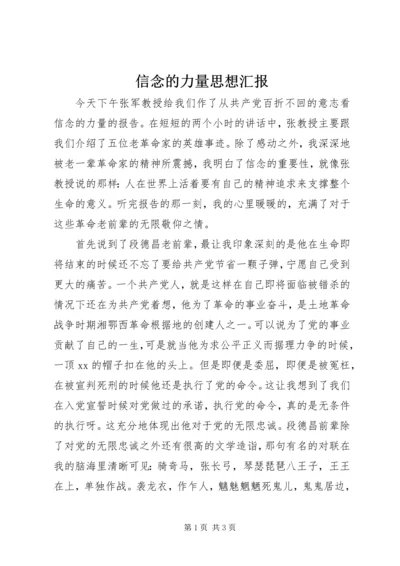 信念的力量思想汇报_1.docx