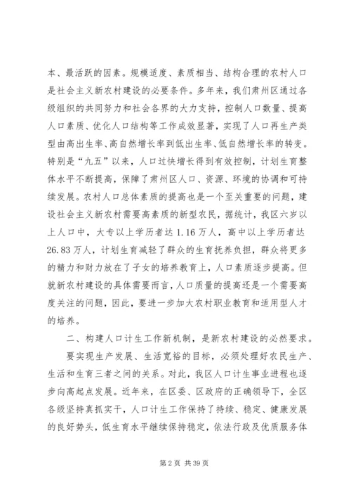 人口和计划生育工作在新农村建设中的作用.docx