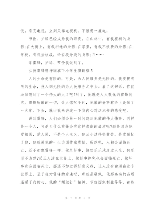 弘扬雷锋精神国旗下小学生演讲稿范文5篇.docx